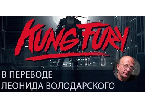 KUNG FURY (в переводе Леонида Володарского)