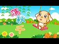 Download Lagu 亲宝儿歌大全 - 荡秋千 (cn) chains nursery rhyme for kids