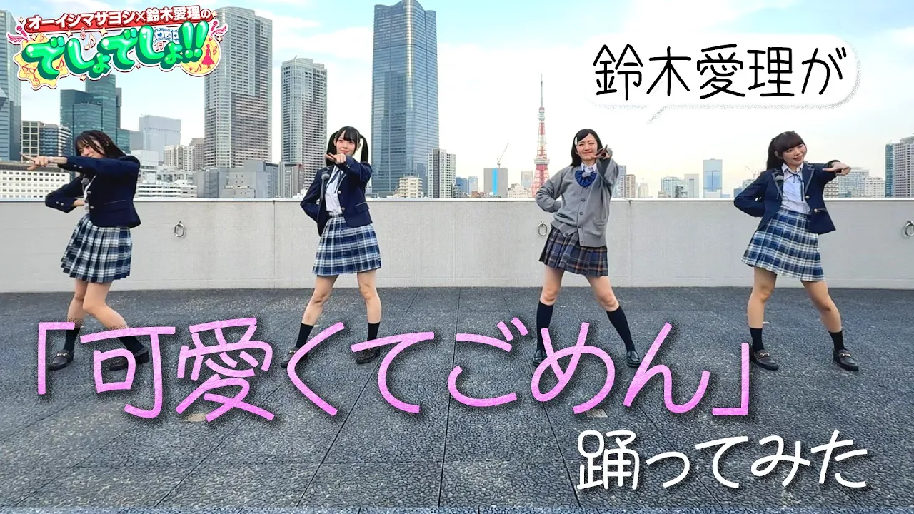 【鈴木愛理が完コピダンス】「可愛くてごめん」by高嶺のなでしこ30分で本気習得!!＜固定カメラVer.＞【でしょでしょ‼】