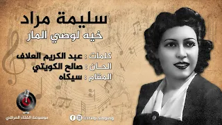 سليمة مراد خيه لوصي المار ما يقبل وصيه 