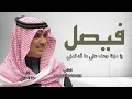 شيلة باسم فيصل فقط عامه حماسي 2024 | مهنا العتيبي | افرحي يا دار بحفل فيصل
