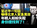 Download Lagu 習近平魔鬼言論，牽出驚天秘密，男子釣魚釣出大包身份證！  #看大陸