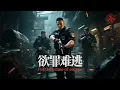 Download Lagu 《欲罪难逃 For the crime of escape》警员卧底到恐怖组织寻找犯罪证据 千方百计营救人质！