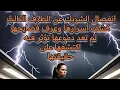 Download Lagu إنفصال الشريك عن الطرف الثالث كشف اسراره وعرف وفضايحه سبحان الله ربك بالمرصاد