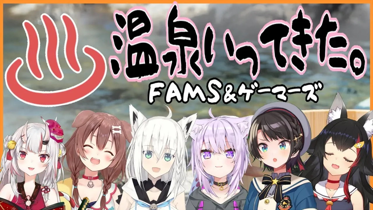 【FAMS＆ゲーマーズ】温泉いってきた感想会！！！！！