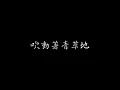劉家昌 我家在那裡 動態歌詞