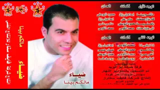                                ضياء    كله بتاع مصلحته دندنها