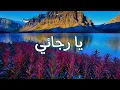 Download Lagu انشودة يا رجائي بطيئ  محمد المقيط من الاجمل اناشيد 🤍 #اناشيد