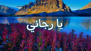 انشودة يا رجائي بطيئ محمد المقيط من الاجمل اناشيد اناشيد  انشودة يا رجائي بطيئ محمد المقيط من الاجمل اناشيد اناشيد