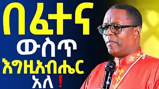 እግዘብሔርን እንፈልግ ከመከራ ያወጣናል በልሣነ ክርሰቶስ ጳውሎስ መልክአ ሥላሴ Mataniya23 