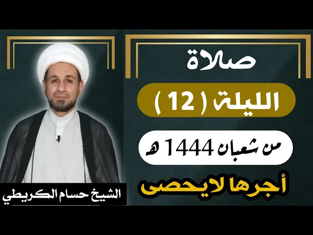 صلاة ( الليلة الثانية عشر ) يوم 11 شعبان / ليلة 12 شعبان 1444 هـ /  لايفوتكم أجرها  العظيم