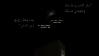 نار الغيره شغلت فكري وعيني مابتناام ستوريات إنستغرام 