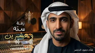 سته وعشرين مهما تكونين   حمود الخضر   اغنية تخرج       جديد    النسخه كامله دندنها