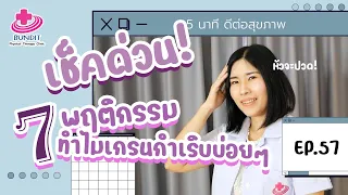 ทำไมการนอนหลับไม่เพียงพอถึงทำให้เกิดไมเกรนได้