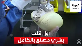 شركة فرنسية تعلن بيع أول قلب اصطناعي من إنتاجها 