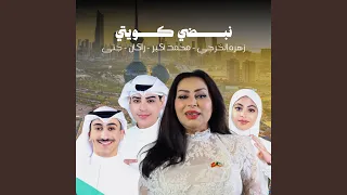 نبضي كويتي دندنها