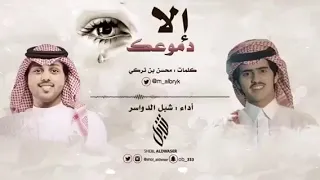 حصريا  شيلة الا دموعك كلمات محسن بن تركي اداء شبل الدواسر دندنها