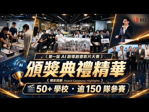 ❝百支隊伍用AI重現香港歷史 ❞｜🏆得獎名單正式揭曉｜帶你直擊👀第一屆AI啟導創意影片大賽頒獎典禮｜第一屆 AI 啟導創意影片大賽頒獎典禮精華
