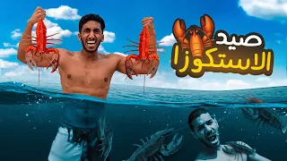 تحدي صيد الاستكوزا باليد                         دندنها