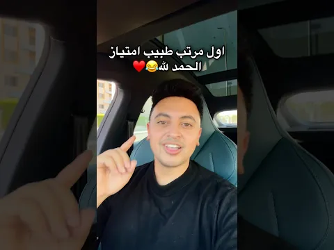 اول صدمة كطبيب امتياز😂
