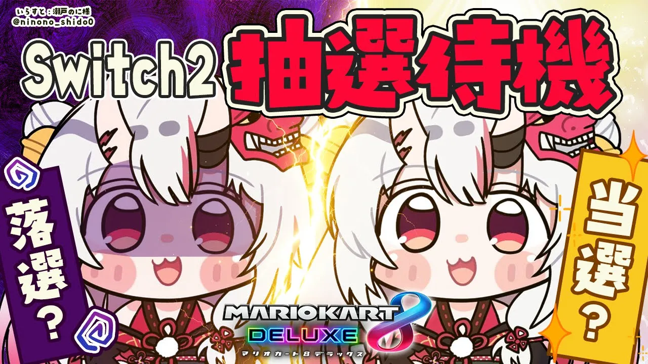 【 マリオカート8DX 】Switch2 抽選結果を待つ。時は来た【百鬼あやめ/ホロライブ】