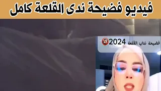 فيديو فضيحة الفنانة السودانية ندي القلعة كامل فيديو ندي القلعة 
