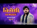 Download Lagu virodhi song dilip thakor dj remix || virodhi song dilip thakor || Hey Hey Hey mix || dj dk bro