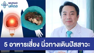 5 อาหารตามใจปาก เสี่ยงนิ่วในระบบทางเดินปัสสาวะ | พบหมอมหิดล