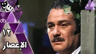الإعصار فاروق الفيشاوي زيزي البدراوي عماد رشاد الحلقة 12 من 31  الإعصار فاروق الفيشاوي زيزي البدراوي عماد رشاد الحلقة 12 من 31