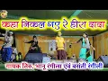 Download Lagu कहा निकल गए रे हीरा दादा || Kaha Nikal Gay Re Hira Dada ||Bhanu Rangili Basanti Rangili|| Gondi geet