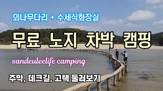 [영주 무섬마을]유명한 무섬마을 한적한 차박지 / 강변 데크길 / 수세식화장실 / 외나무다리건너 #자작캠핑카 #캠핑카여행 #무섬마을 #경북영주 썸네일