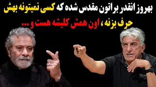 حمله عجیب رضا کیانیان به بهروز وثوقی انقدر مقدس شده که کسی نمیتونه بهش حرف بزنه اون همش کلیشه هست 
