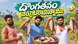 దొంగతనం కి పోయినం దొరికి పోయినం | Cherry Dnc | Suman Prince | Mini Movie Entertainments