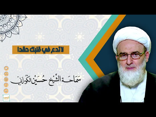 ⁣لَا تَدَعْ فِي قَلْبِك حِقْدًا عَلَى مُؤْمِنٍ إلَّا نَزَعَتْه