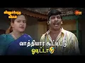 Download Lagu வாத்தியார கூட்டிட்டு ஓடிட்டா🤣| Viralukketha Veekkam Movie Scene | Livingston | Vadivelu | Vivek