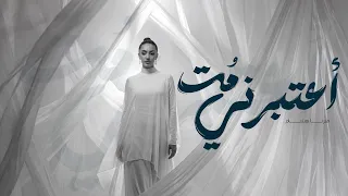 ميرنا هشام   اعتبرني م ت ٢٠٢٦  الفيديو الرسمي                                                    دندنها