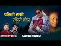 Lagu Pahilo Haso Pahilo Bola Sab Yaad Chha | Official Video [ पहिलो हासो पहिलो बोल ] Nepali Hit song 2025