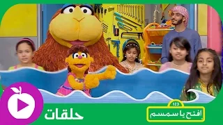 افتح يا سمسم الحلقة الرابعة إلى البحار  افتح يا سمسم الحلقة الرابعة إلى البحار