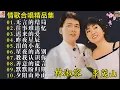 Download Lagu 最佳完美組合 : 40 情歌合唱精品集【李茂山 Li Maoshan】【林淑容 Lin Shurong】: Best Songs Of Li Mao Shan Lin Shurong :无言的结局