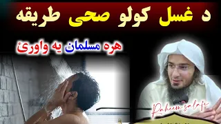                                                 د غسل کولو طریقه                دندنها