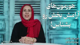 هورمون های آرامش و شادی بخش رو بشناس  دندنها