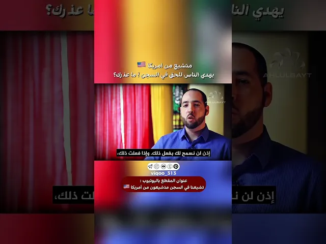 ⁣متشيع من امريكا🇺🇸 يهدي الناس للحق في السجن، ماهو عذرك؟! | #اكسبلور #ايزدشناس #shiavssuni #shia