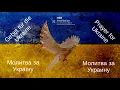 Download Lagu Gebet für die Ukraine, Prayer for Ukraine, Молитва за Украïну, Молитва за Украину | M. Lysenko | HSB