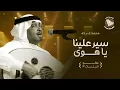Mohammed Abdo … Seir Aliena Ya Hawa | محمد عبده …  سير علينا يا هوى ​- روائع الجلسات 3