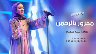 زفات      زفة محروز بالرحمن   زينه عماد   افخم زفه استعدايه   حصريا           دندنها