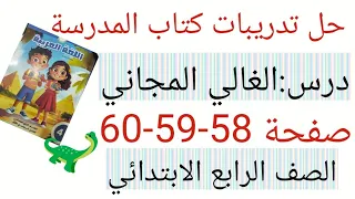 حل تدريبات كتاب المدرسة على درس غالي و مجاني صفحة 58 59 60 الصف الرابع الابتدائي 
