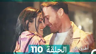 Mosalsal Otroq Babi 110 انت اطرق بابى الحلقة Arabic Dubbed 