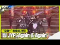 Download Lagu 팀 JYP, 환호성 절로 나오는 무대 ‘Again \u0026 Again’ ㅣ라우드 (LOUD)ㅣSBS ENTER.
