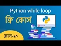while Loop in Python Bangla Tutorial