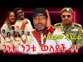 Download Lagu ገነት ንጋቱ ወለደች የሳምንቱ ጉዶች ጄኔራል አበባው ታደሰ አሳፋሪ ንግግር |  ashruka channel